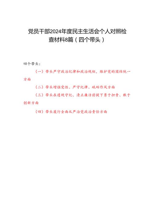 2024围绕四个带头个人对照材料8篇(带头在遵规守纪、清正廉洁前提下勇于担责、敢于创新方面).docx