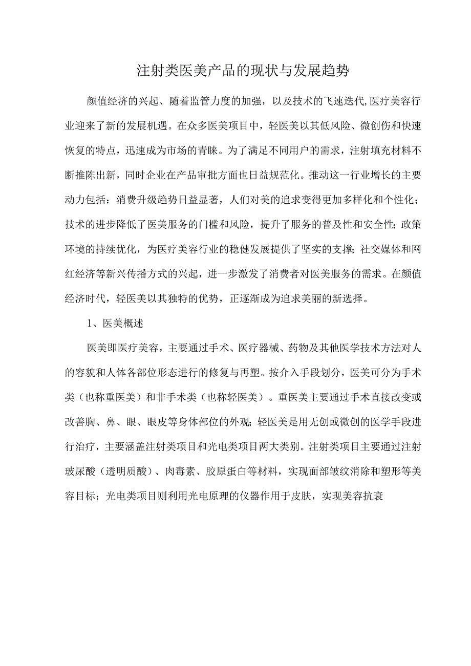 注射类医美产品的现状与发展趋势.docx_第1页