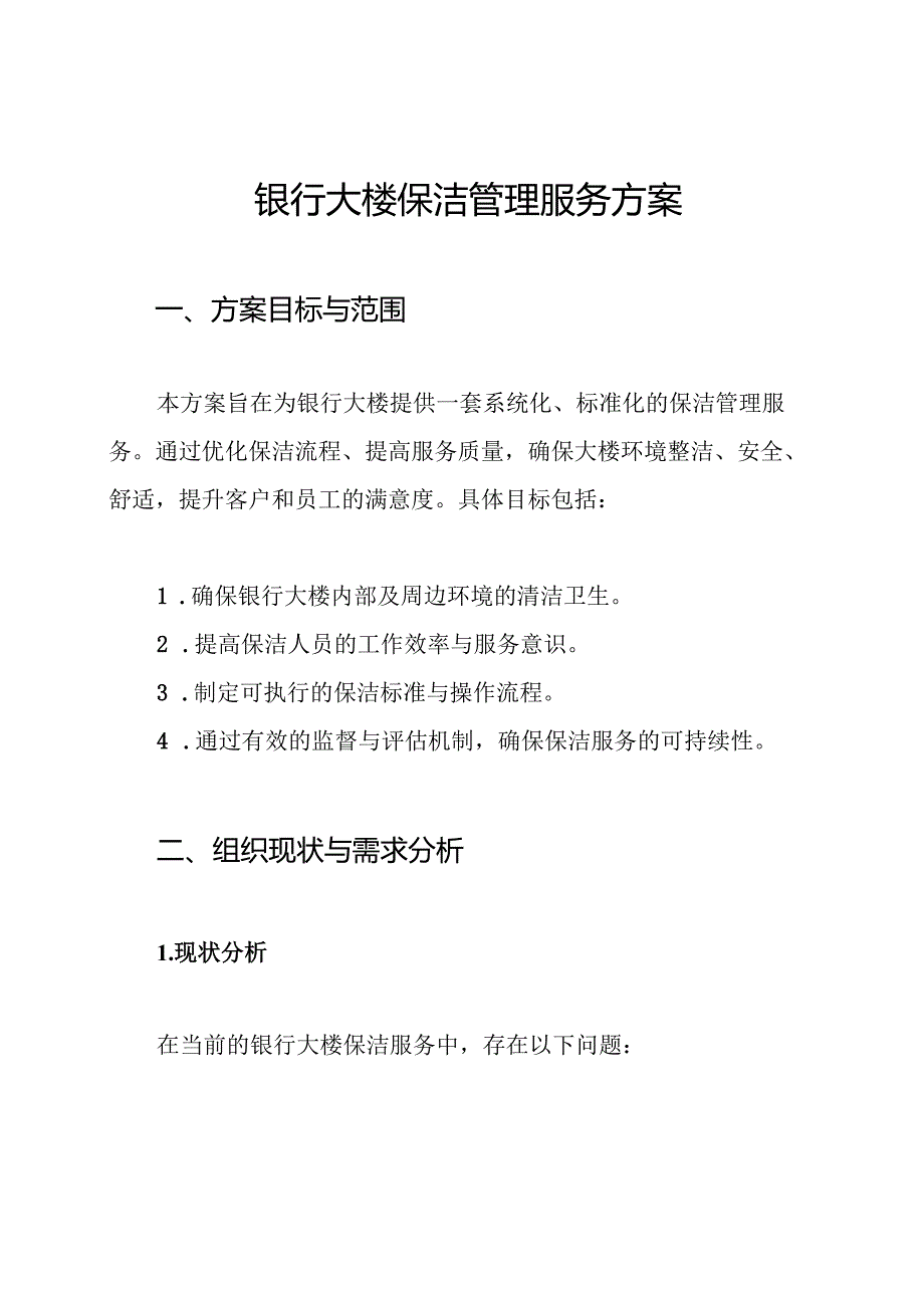 银行大楼保洁管理服务方案.docx_第1页