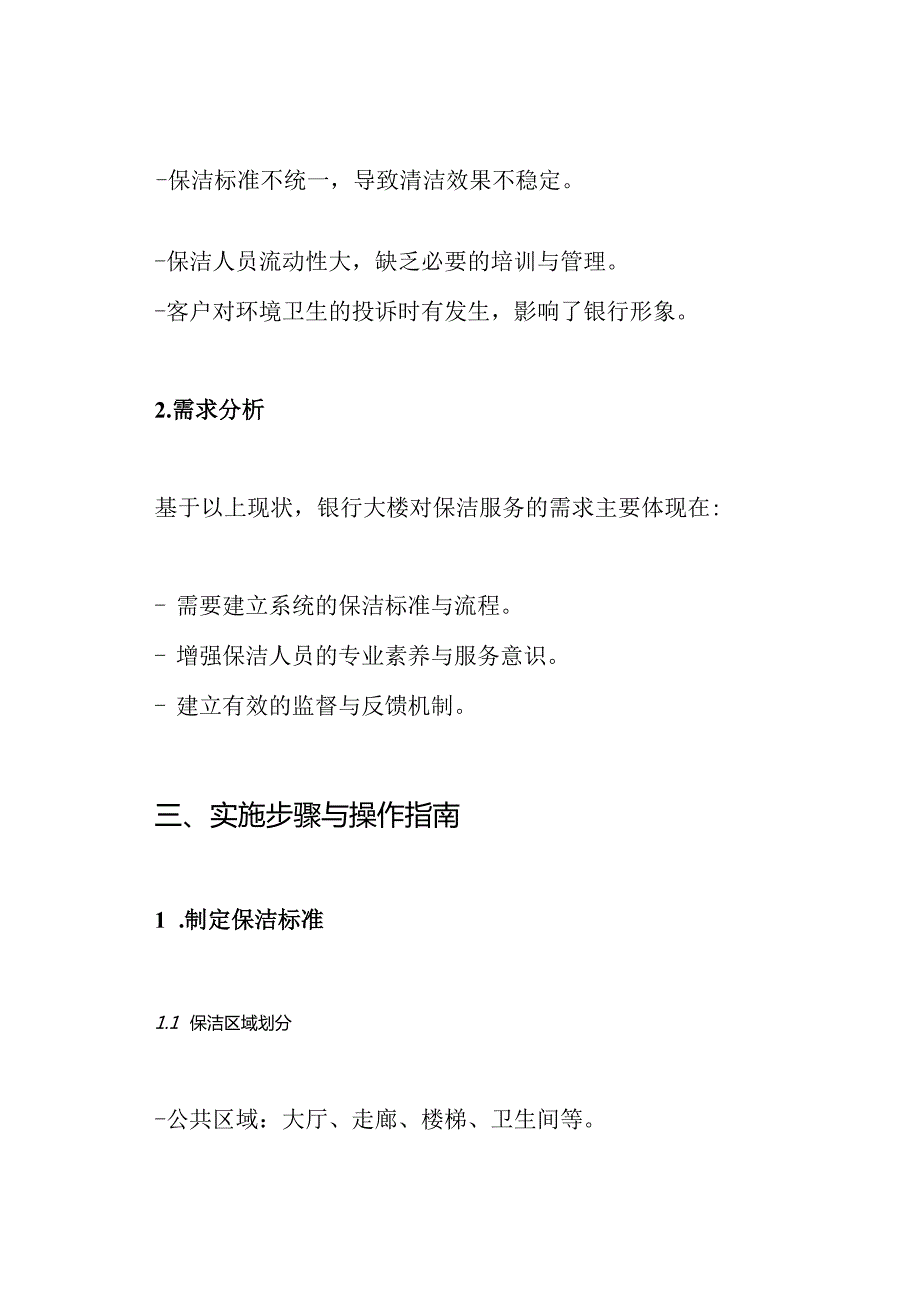 银行大楼保洁管理服务方案.docx_第2页
