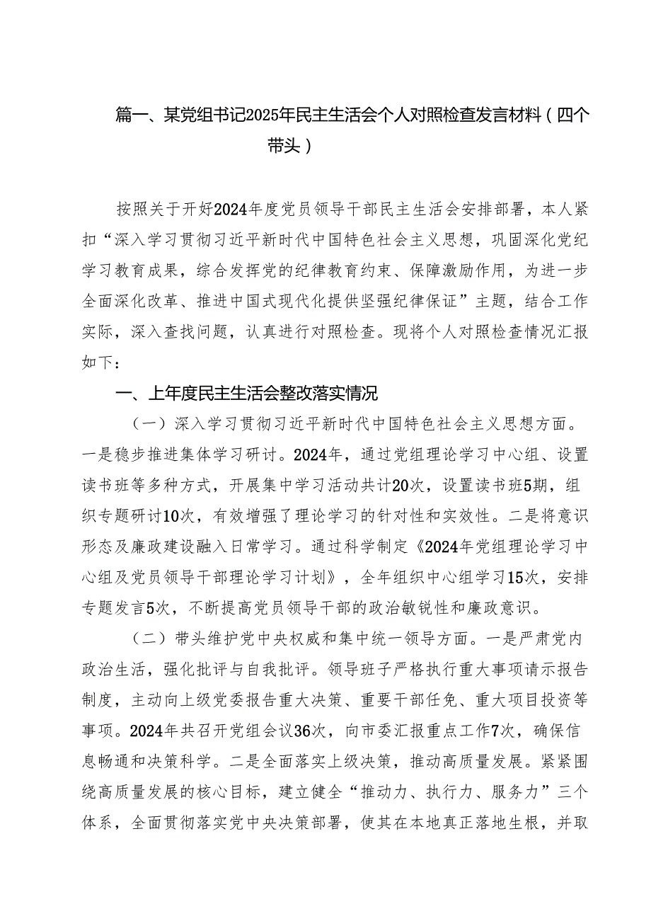 某党组书记2025年民主生活会个人对照检查发言材料（四个带头）（共13篇）.docx_第2页