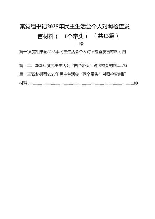 某党组书记2025年民主生活会个人对照检查发言材料（四个带头）（共13篇）.docx