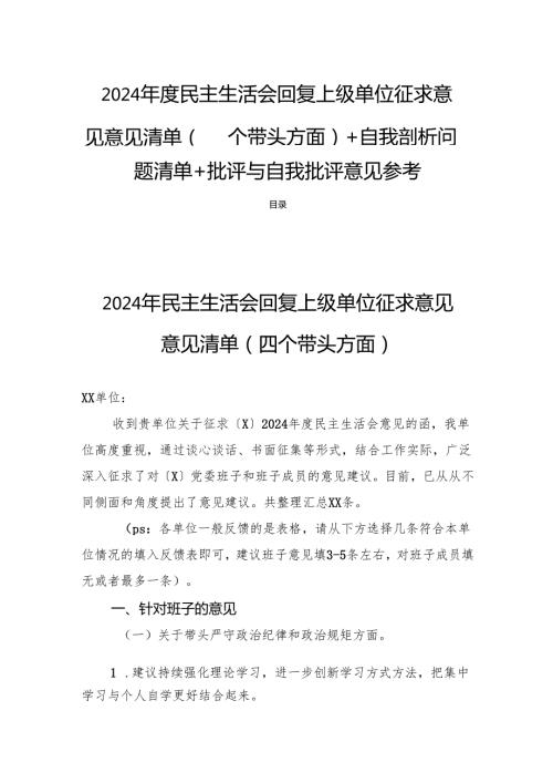 2024民主生活回复上级单位征求意见意见清单（四个带头方面）+自我剖析问题清单+批评与自我批评意见参考.docx