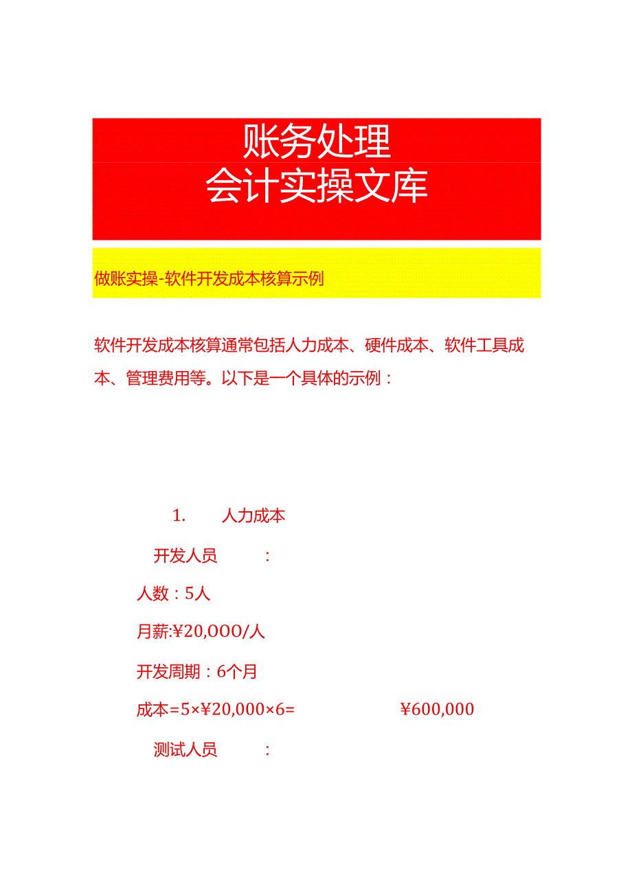 做账实操软件开发成本核算示例.docx_第1页
