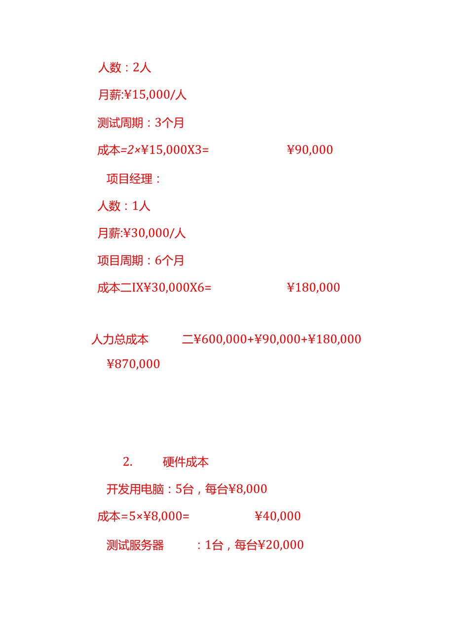 做账实操软件开发成本核算示例.docx_第2页