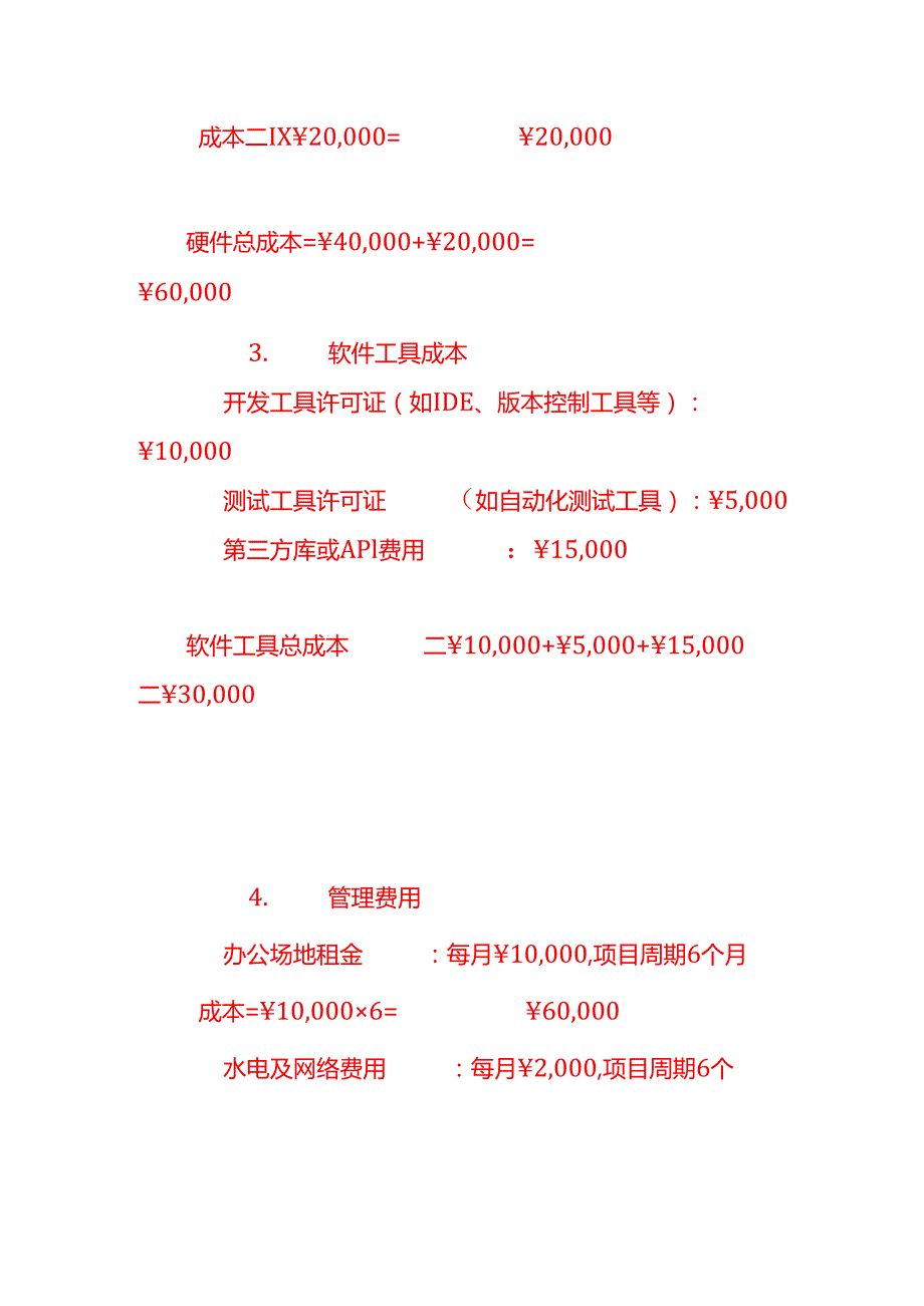 做账实操软件开发成本核算示例.docx_第3页