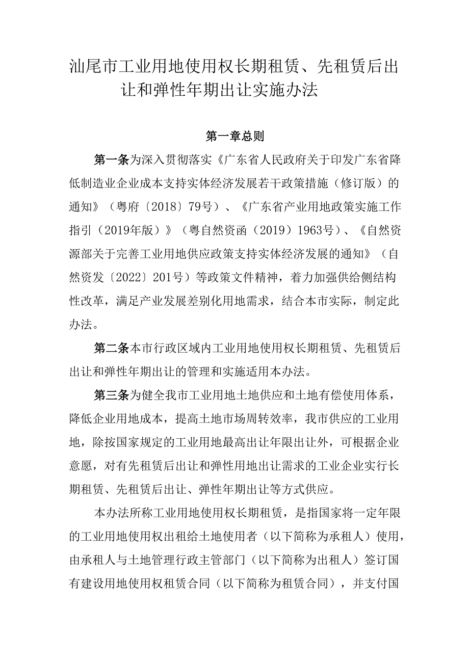 汕尾市工业用地使用权先租赁后出让和弹性年期出让实施办法.docx_第1页