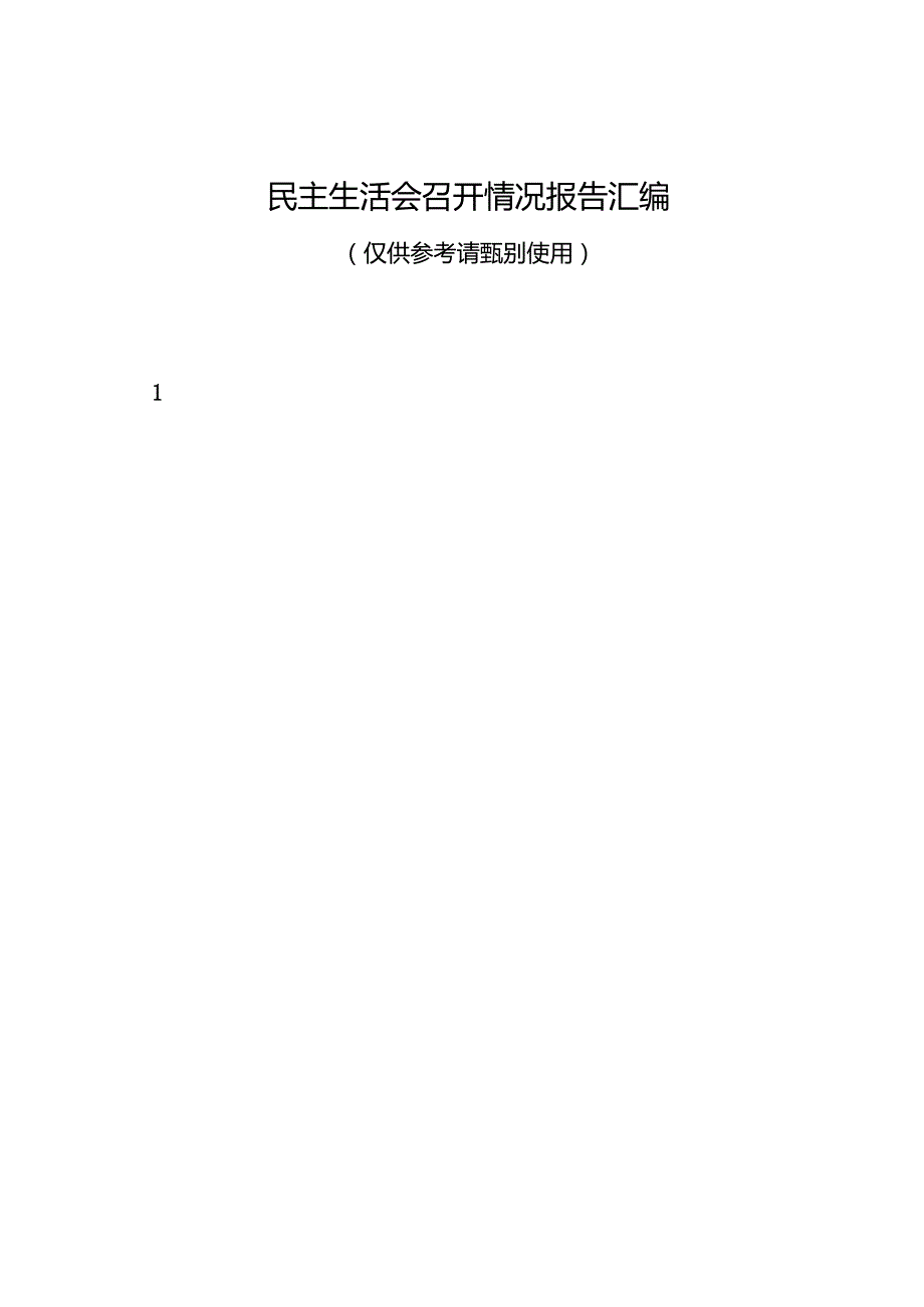 组织生活：2024“四个带头”民主生活会：703会议召开情况总结报告（9篇）.docx_第1页