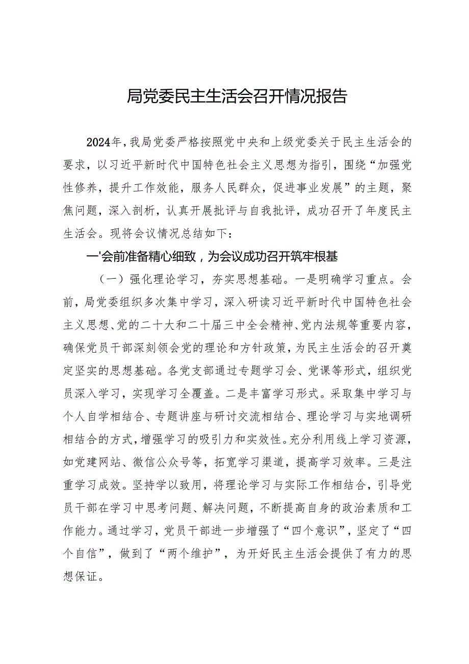 组织生活：2024“四个带头”民主生活会：703会议召开情况总结报告（9篇）.docx_第2页