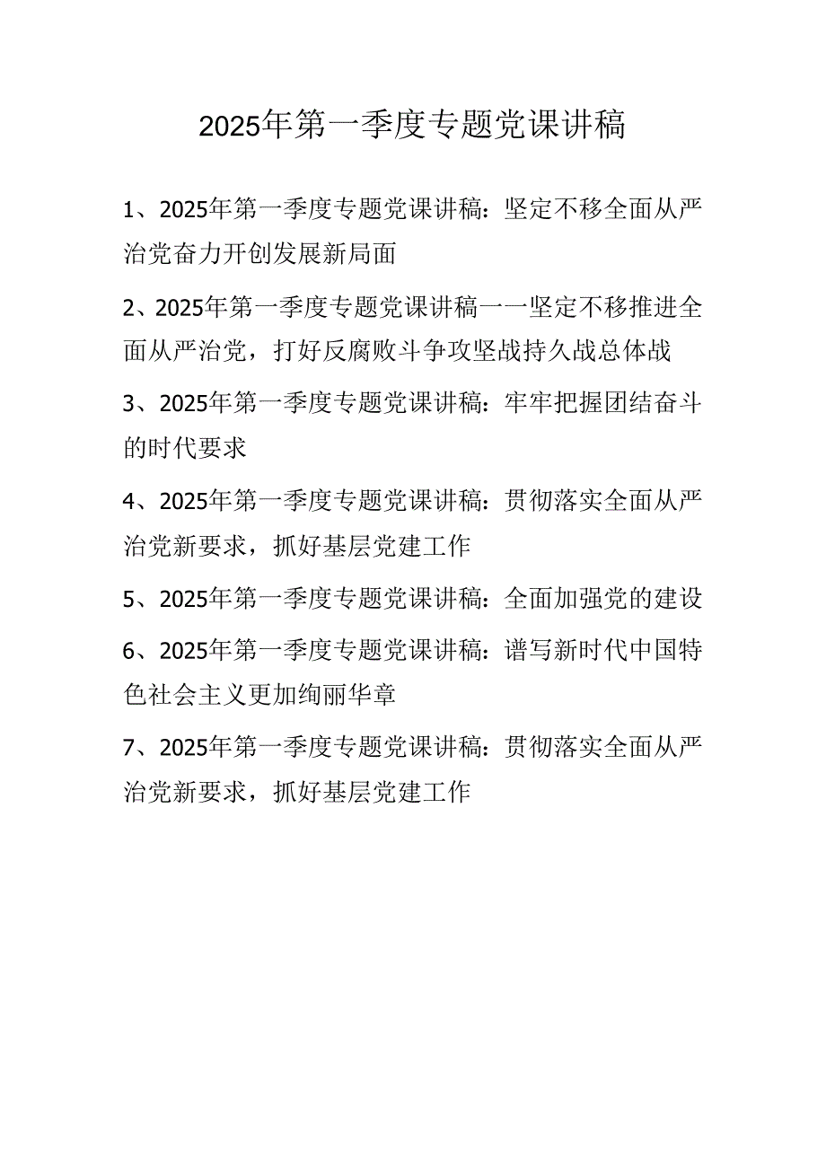 2025年第一季度专题党课讲稿学习稿 七篇.docx_第1页