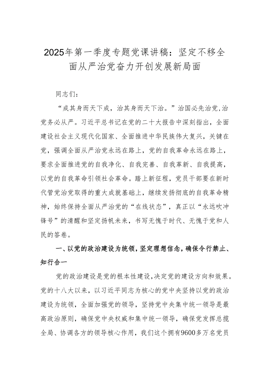 2025年第一季度专题党课讲稿学习稿 七篇.docx_第2页