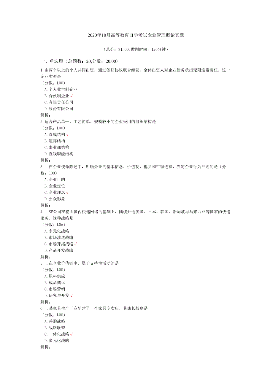 2020年10月高等教育自学考试企业管理概论真题.docx_第1页