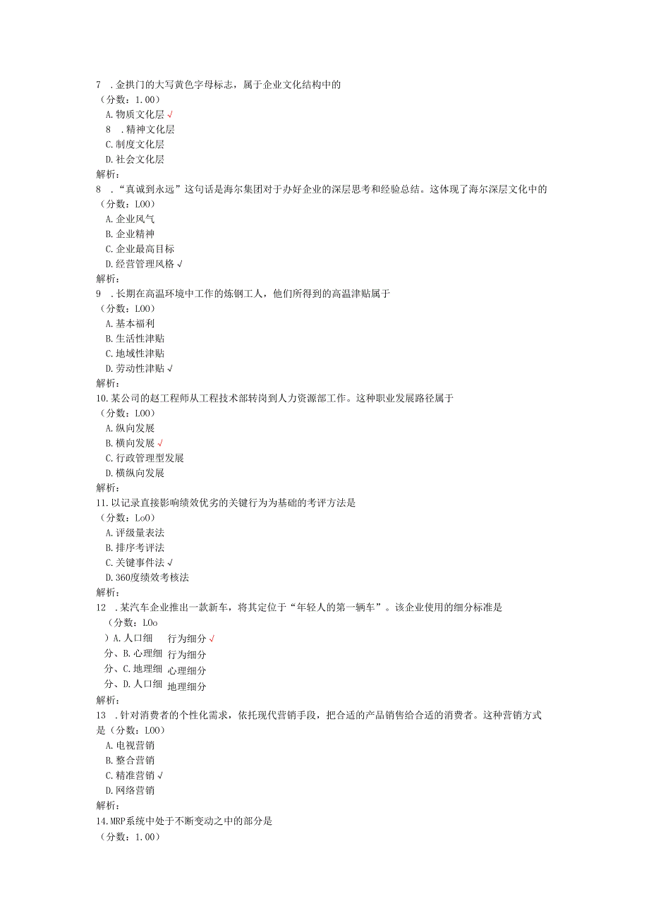 2020年10月高等教育自学考试企业管理概论真题.docx_第2页