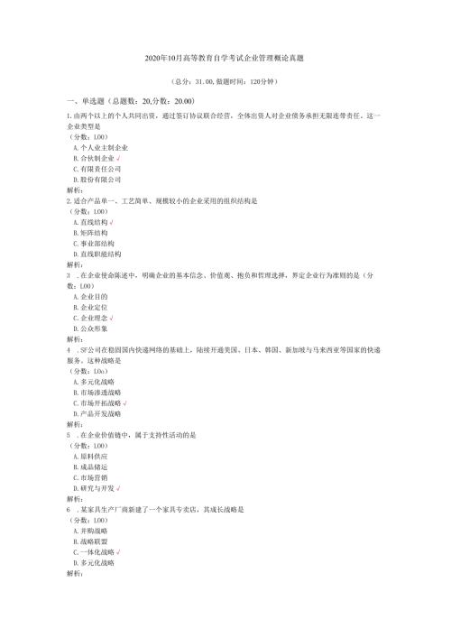2020年10月高等教育自学考试企业管理概论真题.docx