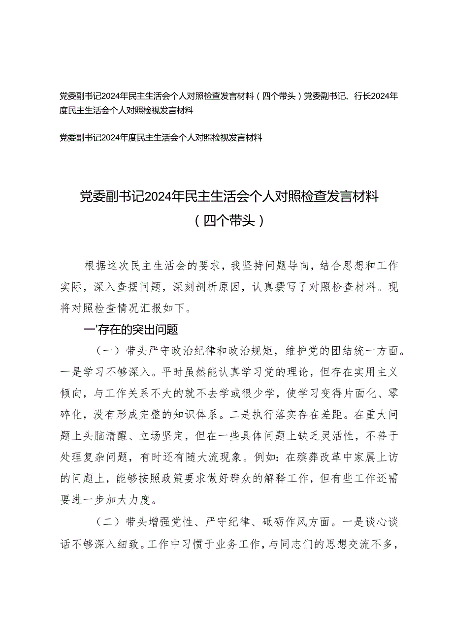 党委副书记、行长20242025民主生活会个人对照检视发言材料（存在的问题、原因分析、整改措施）.docx_第1页