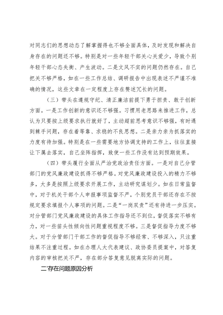 党委副书记、行长20242025民主生活会个人对照检视发言材料（存在的问题、原因分析、整改措施）.docx_第2页