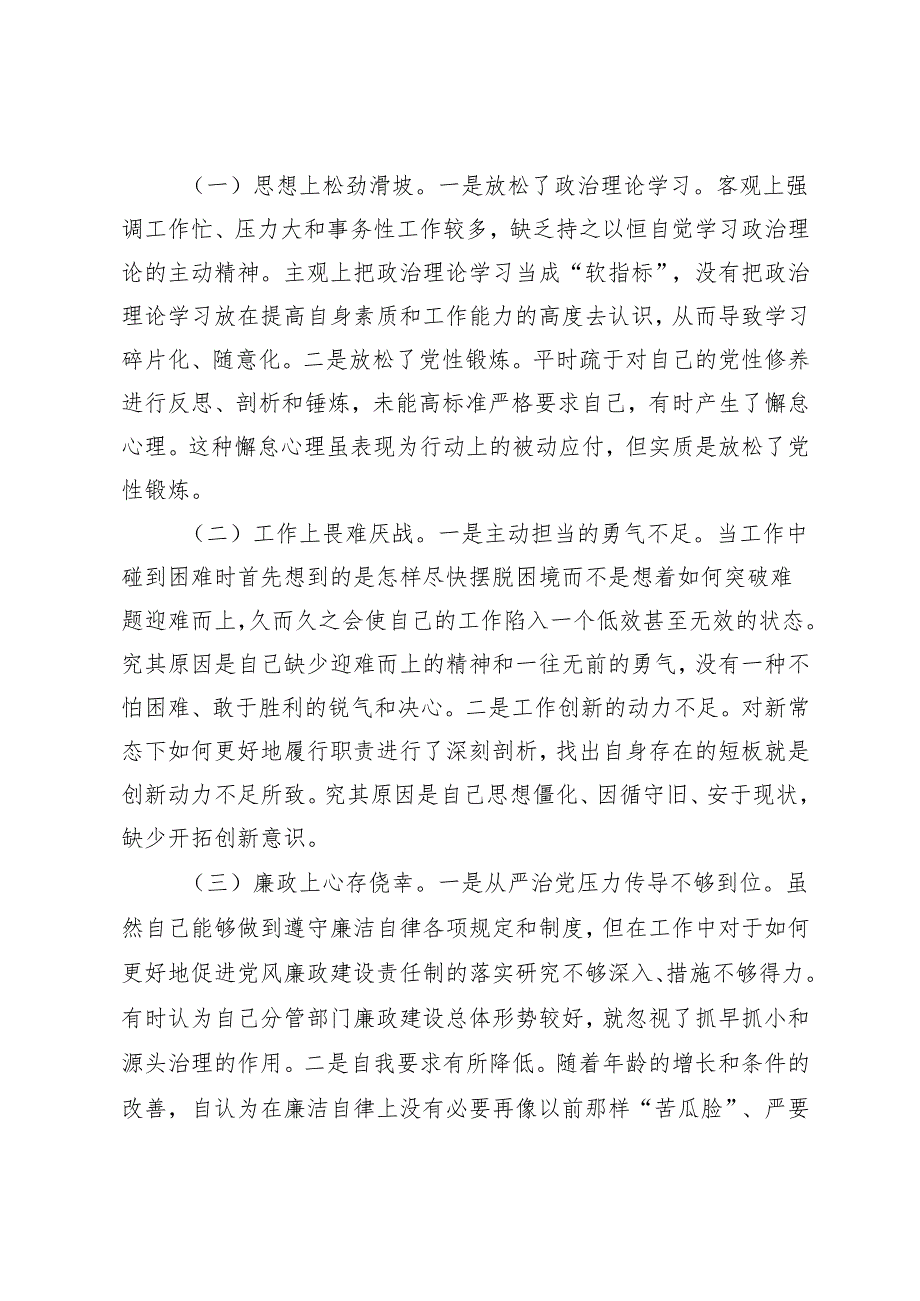 党委副书记、行长20242025民主生活会个人对照检视发言材料（存在的问题、原因分析、整改措施）.docx_第3页