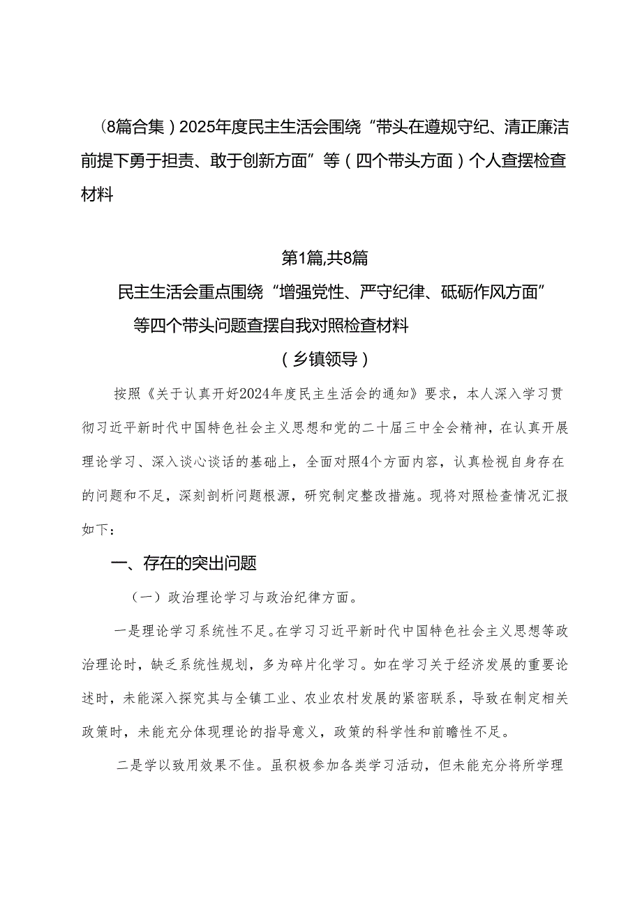 （8篇合集）2025民主生活会围绕“带头在遵规守纪、清正廉洁前提下勇于担责、敢于创新方面”等（四个带头方面）个人查摆检查材料.docx_第1页