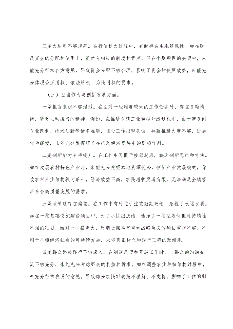 （8篇合集）2025民主生活会围绕“带头在遵规守纪、清正廉洁前提下勇于担责、敢于创新方面”等（四个带头方面）个人查摆检查材料.docx_第3页