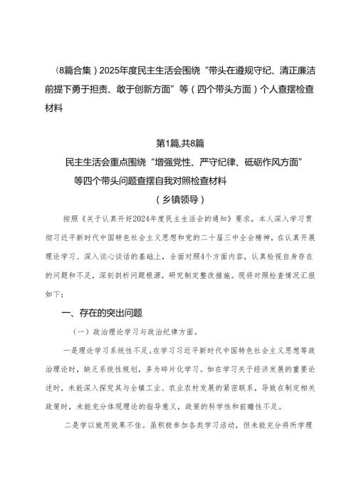 （8篇合集）2025民主生活会围绕“带头在遵规守纪、清正廉洁前提下勇于担责、敢于创新方面”等（四个带头方面）个人查摆检查材料.docx