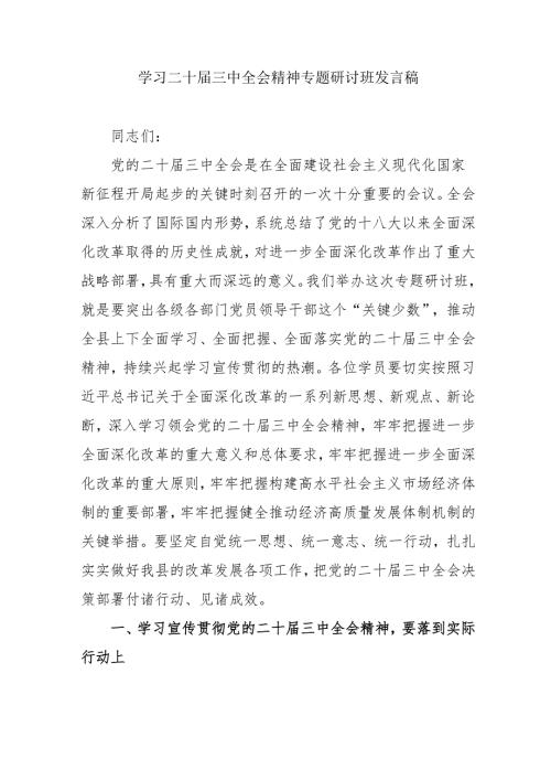 2024年开展《学习二十三中全会精神》专题研讨班发言稿（5份）56.docx