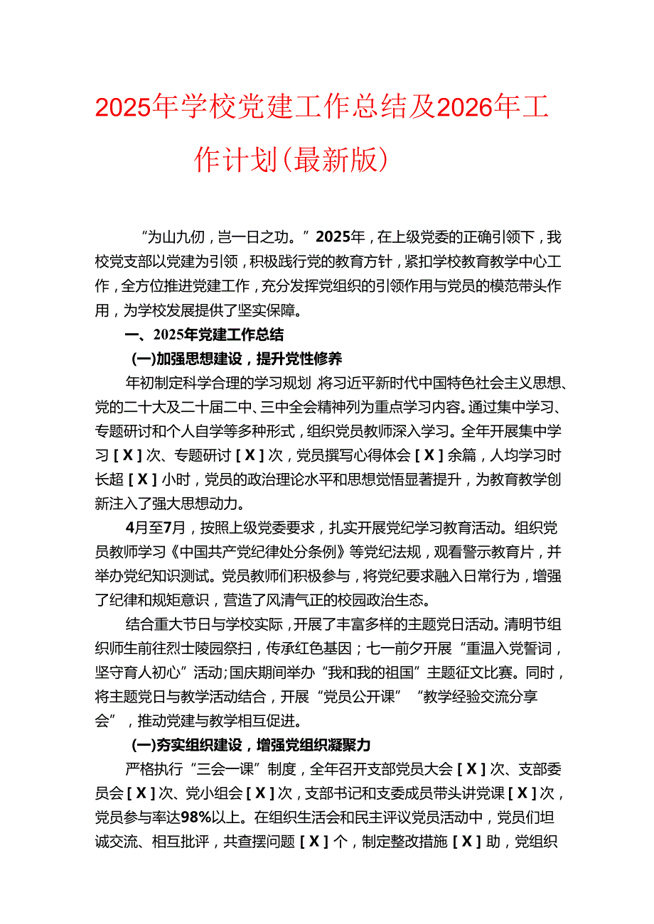 2025年学校党建工作总结及2026年工作计划（最新版）.docx_第1页