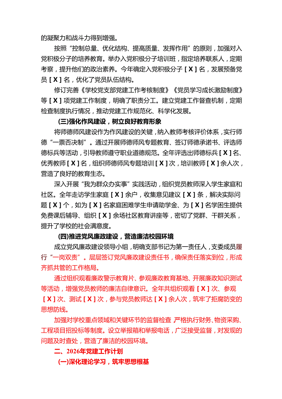 2025年学校党建工作总结及2026年工作计划（最新版）.docx_第2页