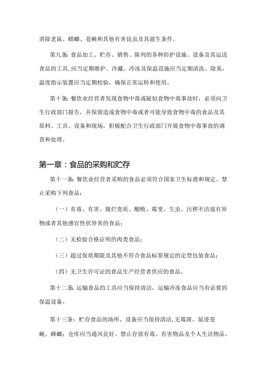 《餐饮业食品卫生管理办法》附餐饮服务的卫生标准(1).docx_第2页