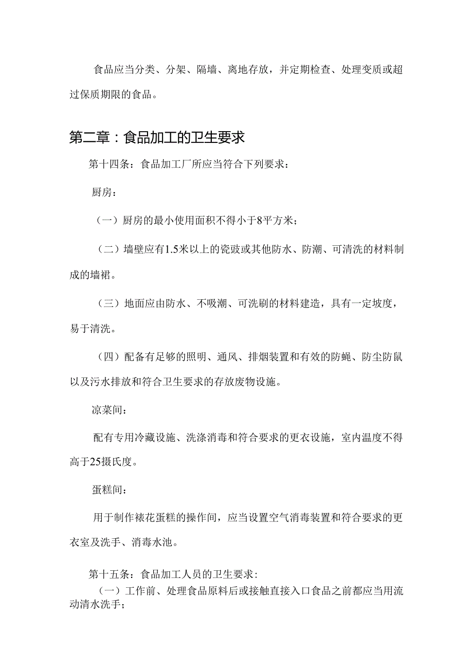 《餐饮业食品卫生管理办法》附餐饮服务的卫生标准(1).docx_第3页