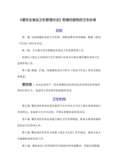 《餐饮业食品卫生管理办法》附餐饮服务的卫生标准(1).docx
