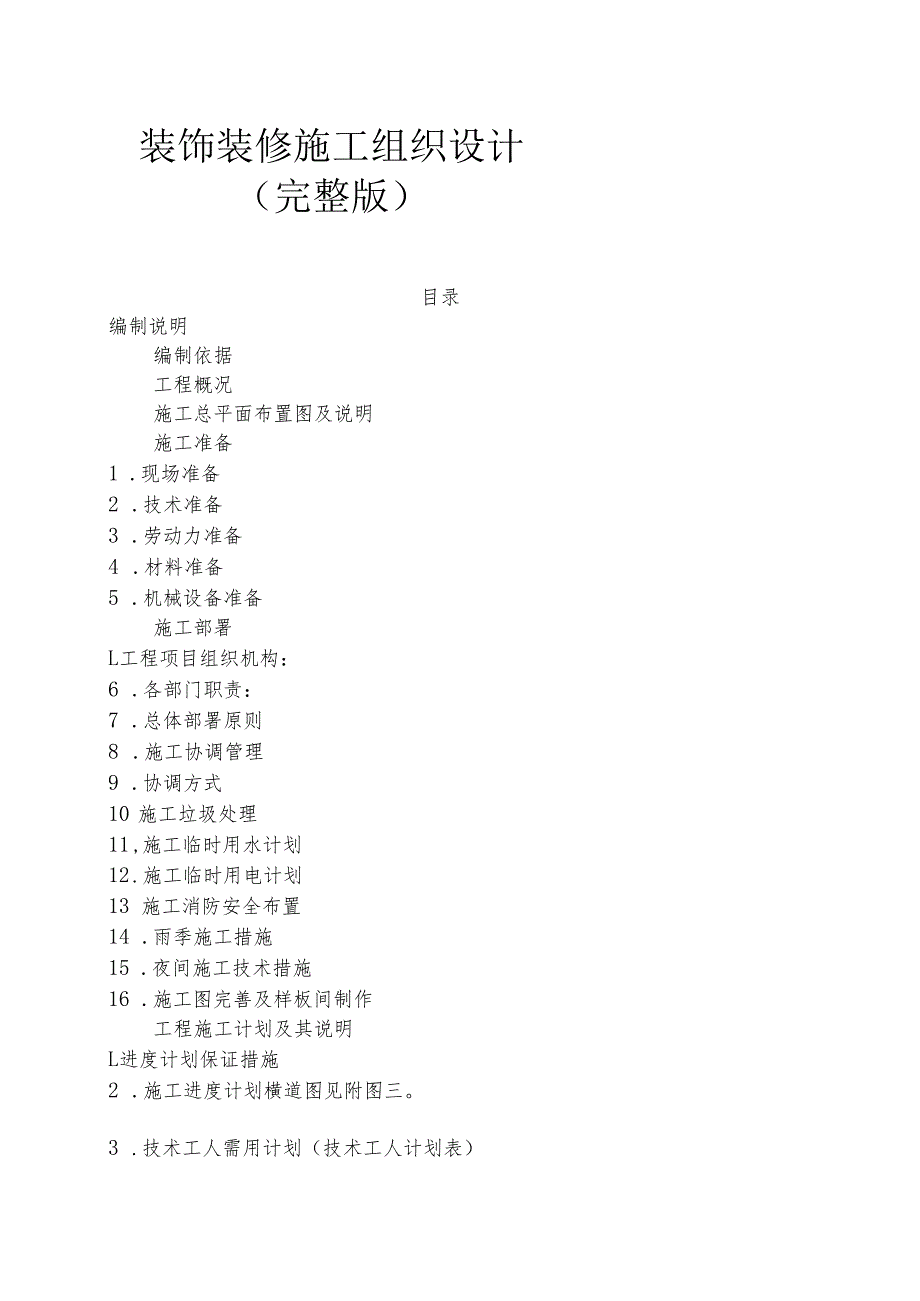 装饰装修施工组织设计(完整版).docx_第1页