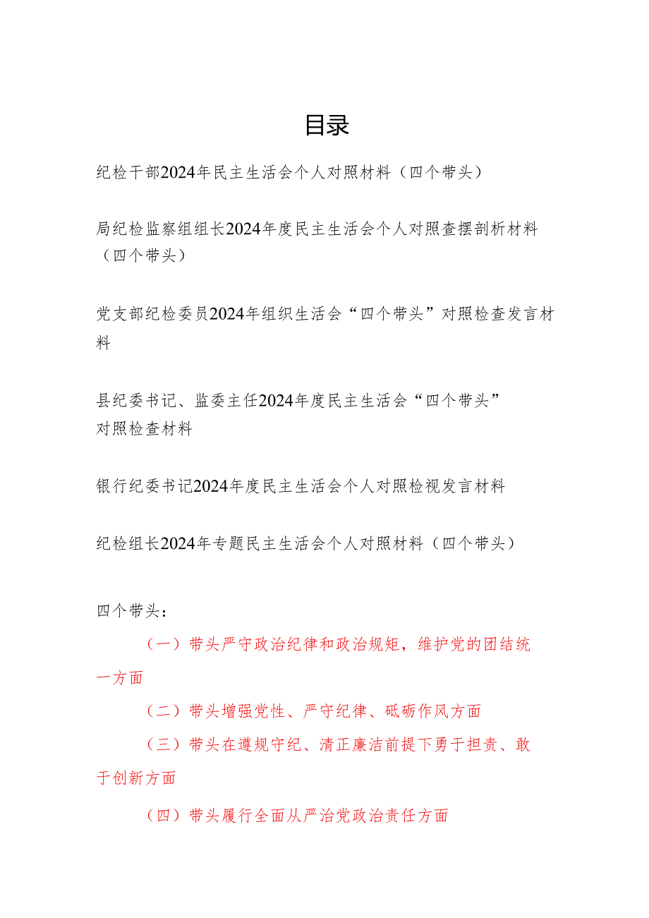 纪检干部20242025民主生活会四个带头个人对照材料6篇（四个带头）.docx_第1页