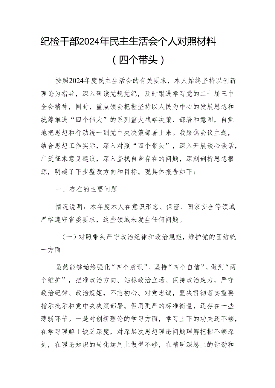 纪检干部20242025民主生活会四个带头个人对照材料6篇（四个带头）.docx_第2页