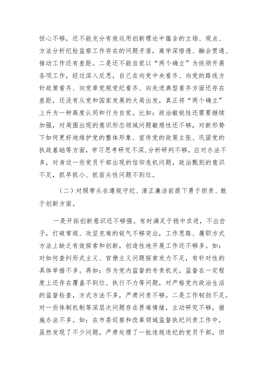 纪检干部20242025民主生活会四个带头个人对照材料6篇（四个带头）.docx_第3页