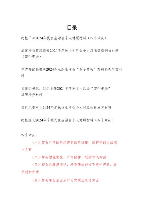 纪检干部20242025民主生活会四个带头个人对照材料6篇（四个带头）.docx