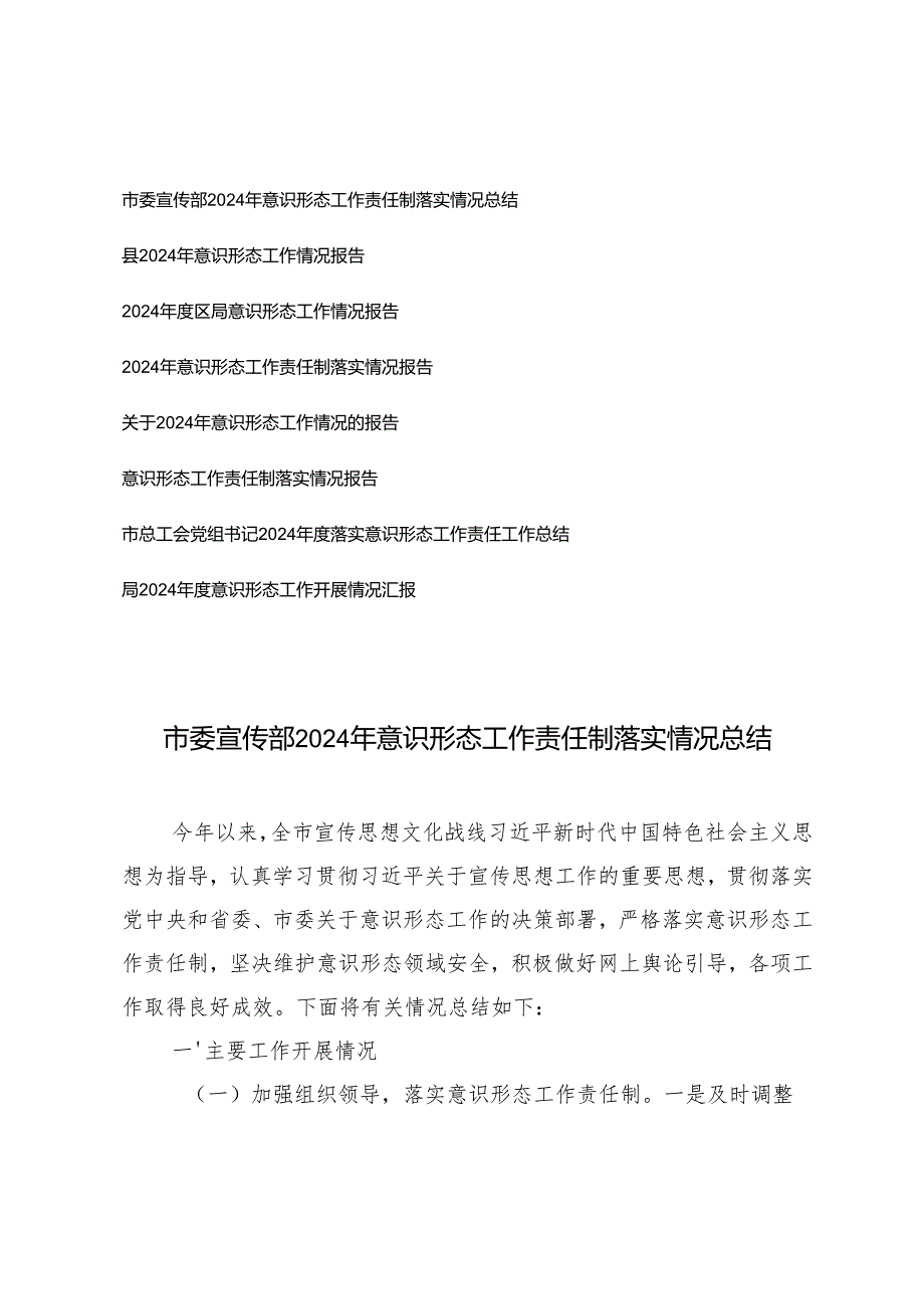 （通用）市委宣传部2024年意识形态工作责任制落实情况总结.docx_第1页