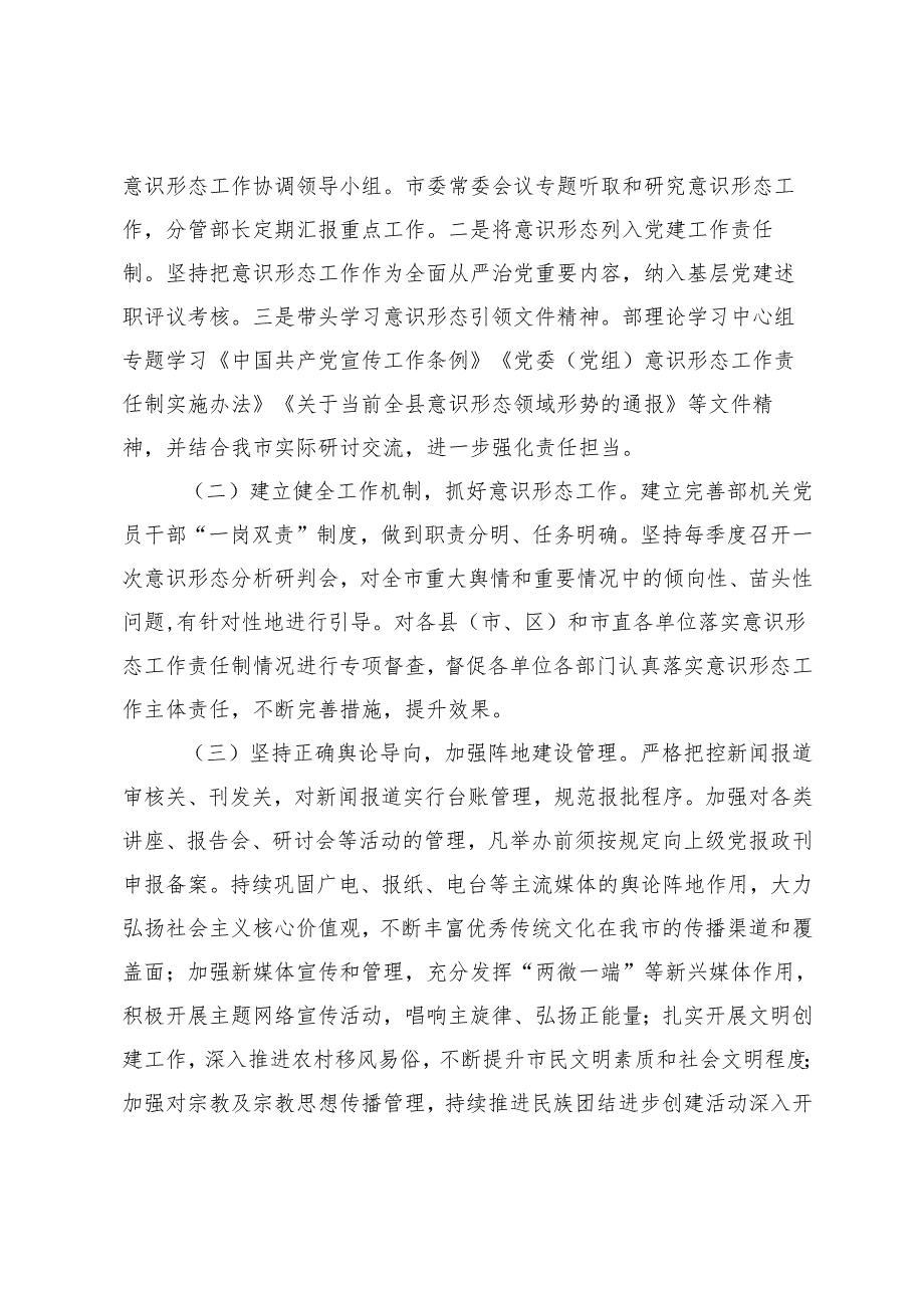 （通用）市委宣传部2024年意识形态工作责任制落实情况总结.docx_第2页