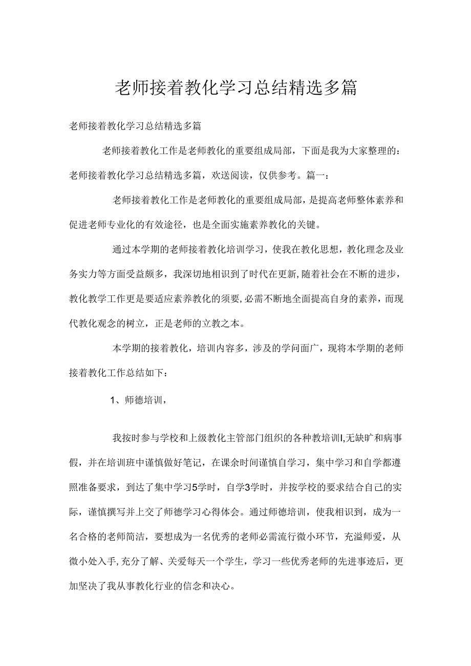 教师继续教育学习总结精选多篇.docx_第1页