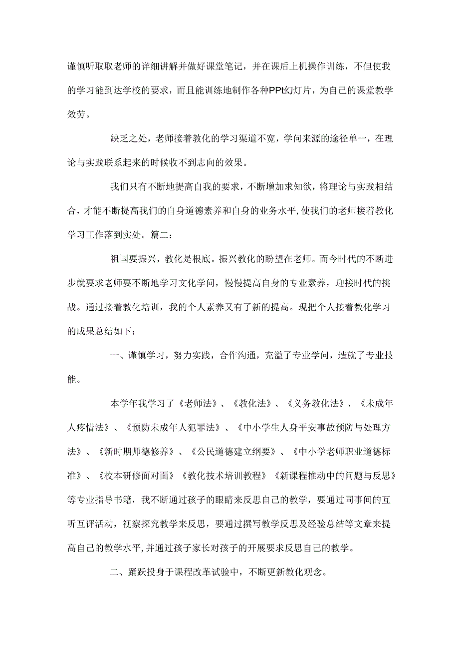 教师继续教育学习总结精选多篇.docx_第3页