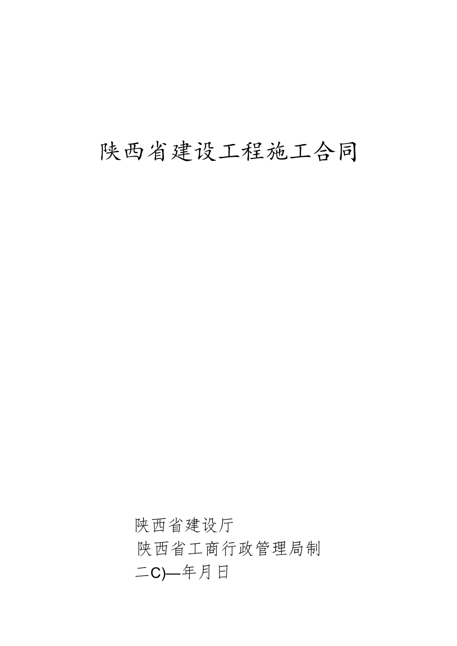 陕西省建设工程施工合同.docx_第1页