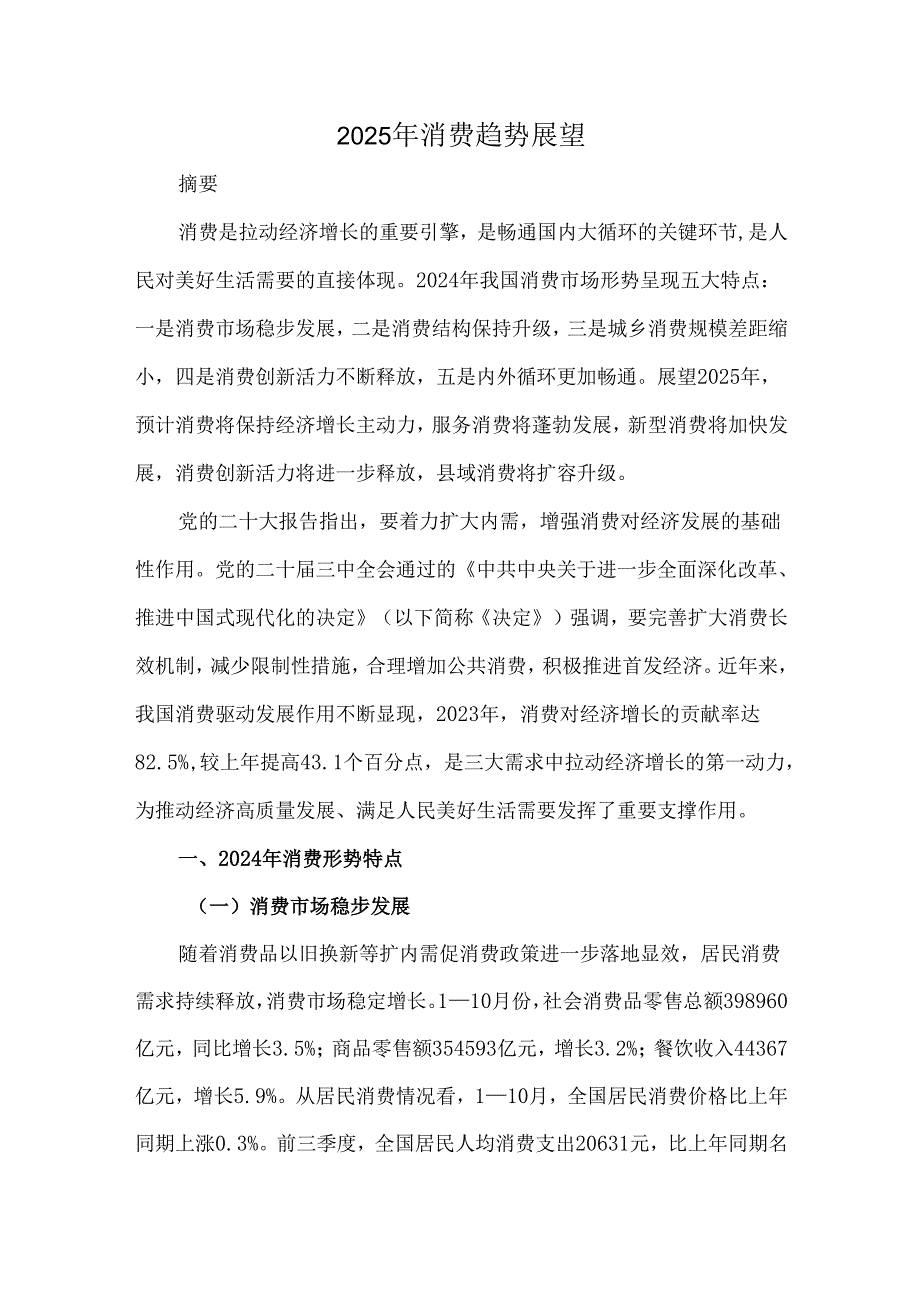 2025年消费趋势展望.docx_第1页
