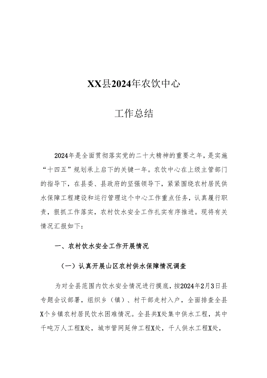 XX县2024年农饮中心工作总结.docx_第1页