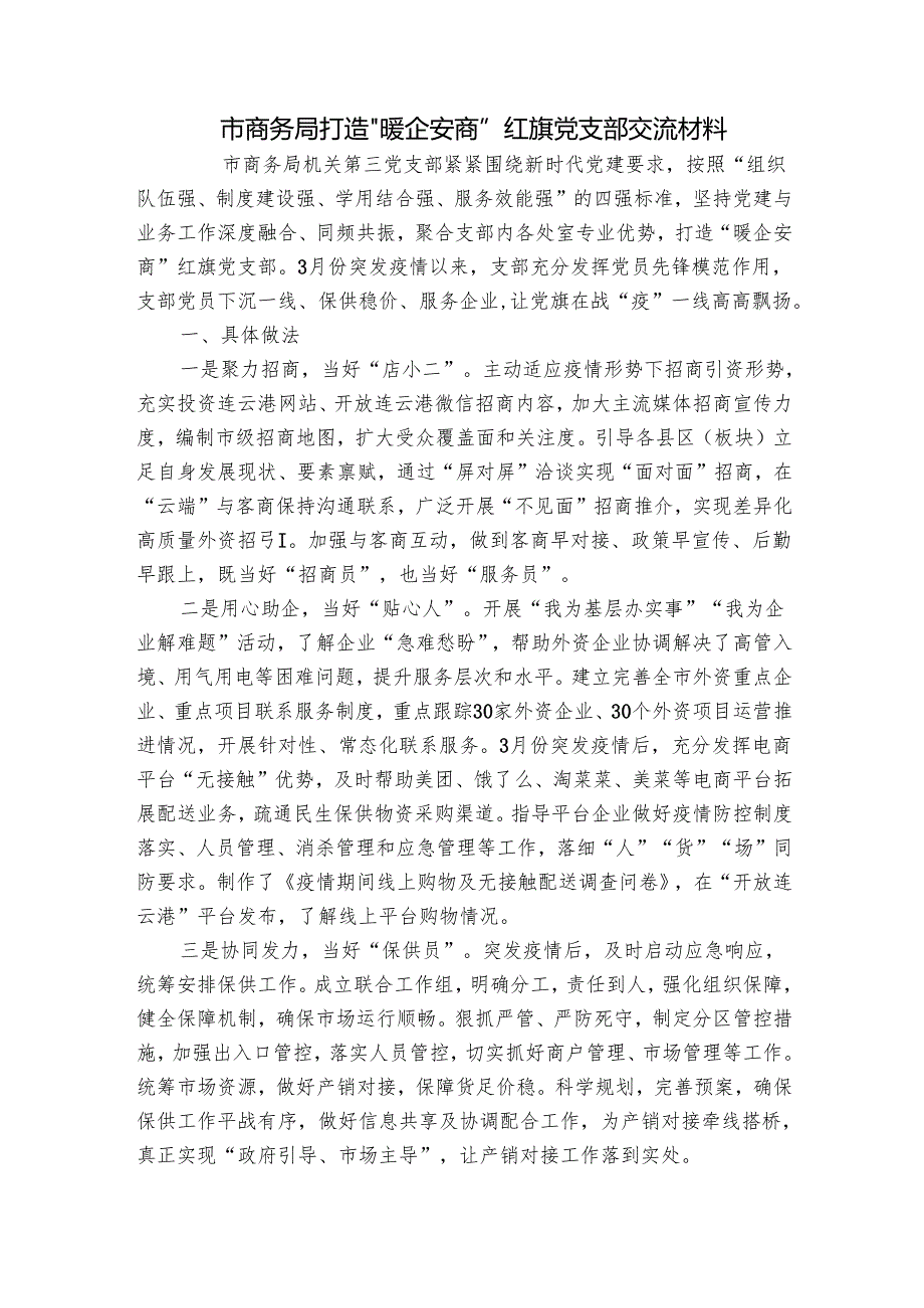 市商务局打造“暖企安商”红旗党支部交流材料.docx_第1页