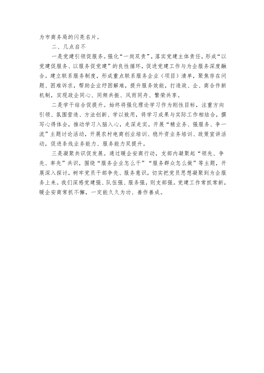 市商务局打造“暖企安商”红旗党支部交流材料.docx_第3页