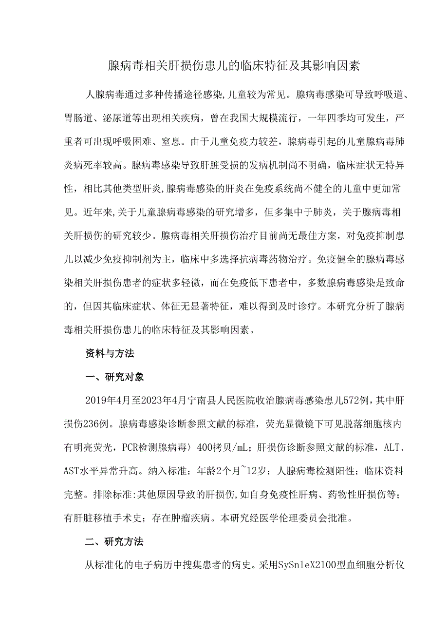 腺病毒相关肝损伤患儿的临床特征及其影响因素.docx_第1页