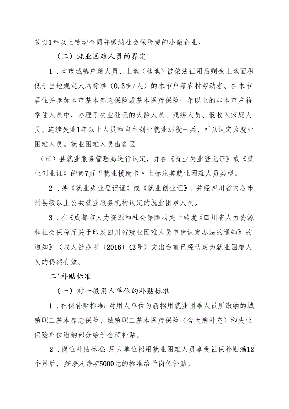 关于社保补贴和岗位补贴申报审核有关问题的通知.docx_第2页