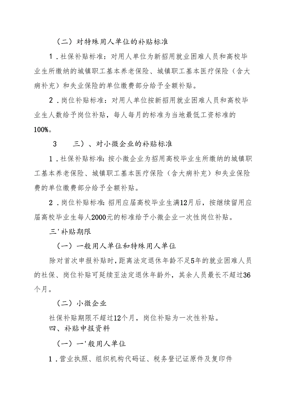 关于社保补贴和岗位补贴申报审核有关问题的通知.docx_第3页