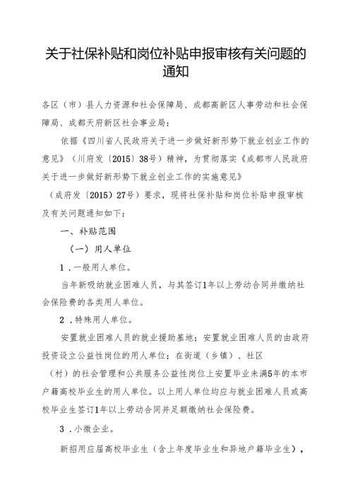 关于社保补贴和岗位补贴申报审核有关问题的通知.docx