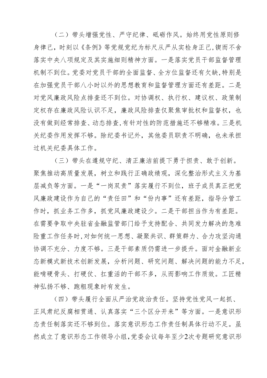 金融系统金融部门领导班子2025年紧紧围绕带头增强党性、严守纪律、砥砺作风方面等“四个带头”个人生活会对照检查材料六篇（详细版）.docx_第3页