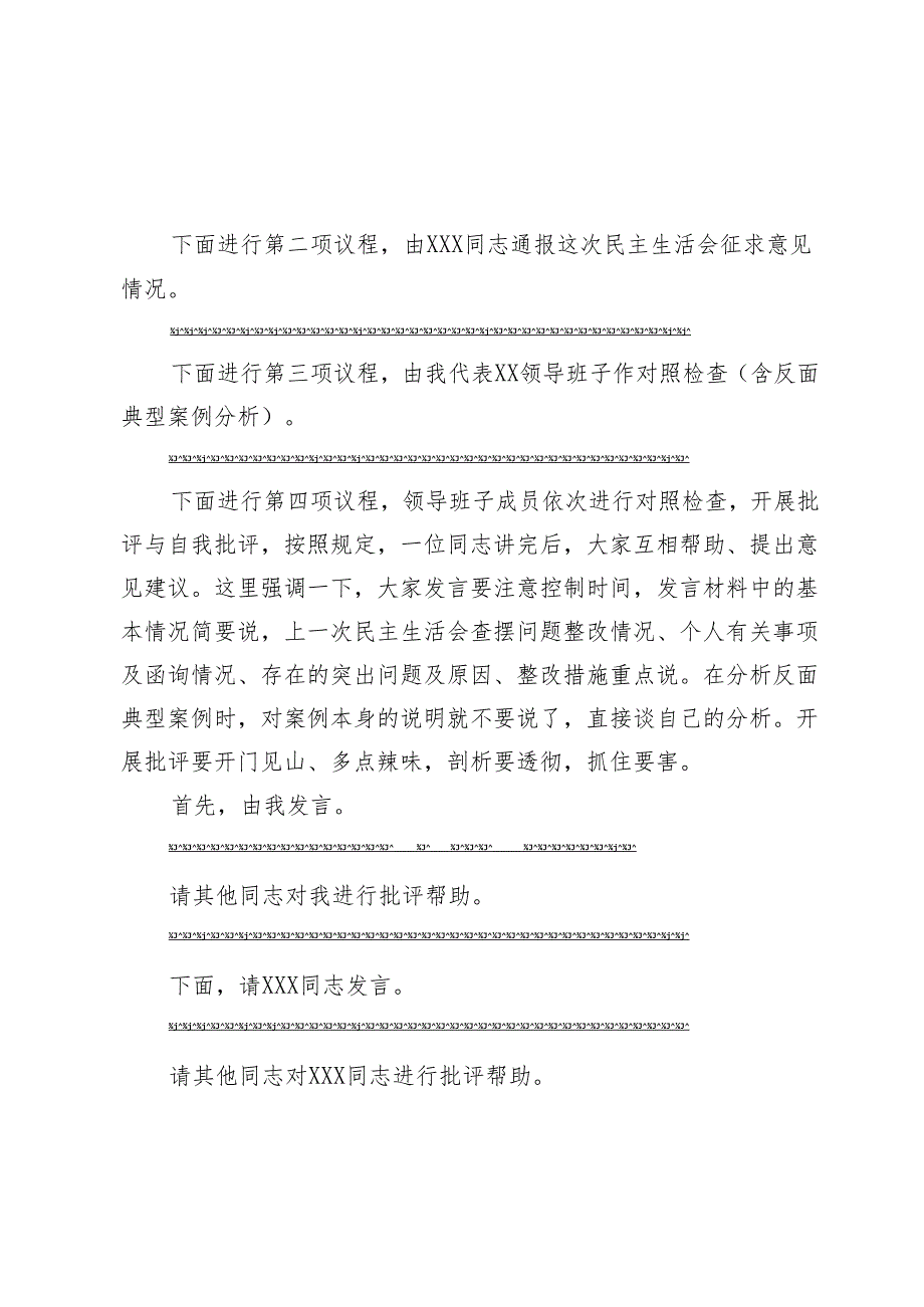 组织生活：2024“四个带头”民主生活会：303党委民主生活会上的主持词（含总结讲话）.docx_第2页